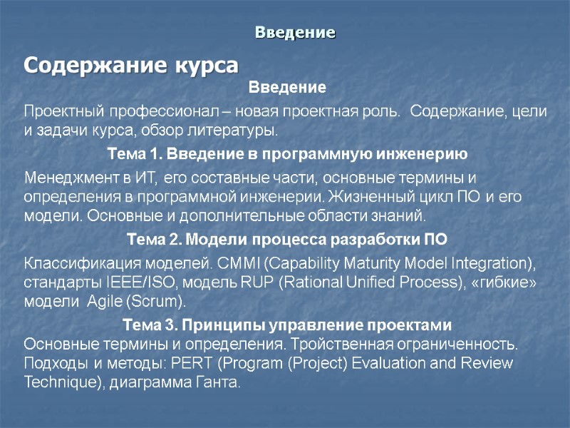 Введение Содержание курса Введение Проектный профессионал – новая проектная роль.  Содержание, цели и